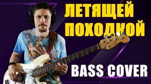 Летящей Походкой // Бас кавер