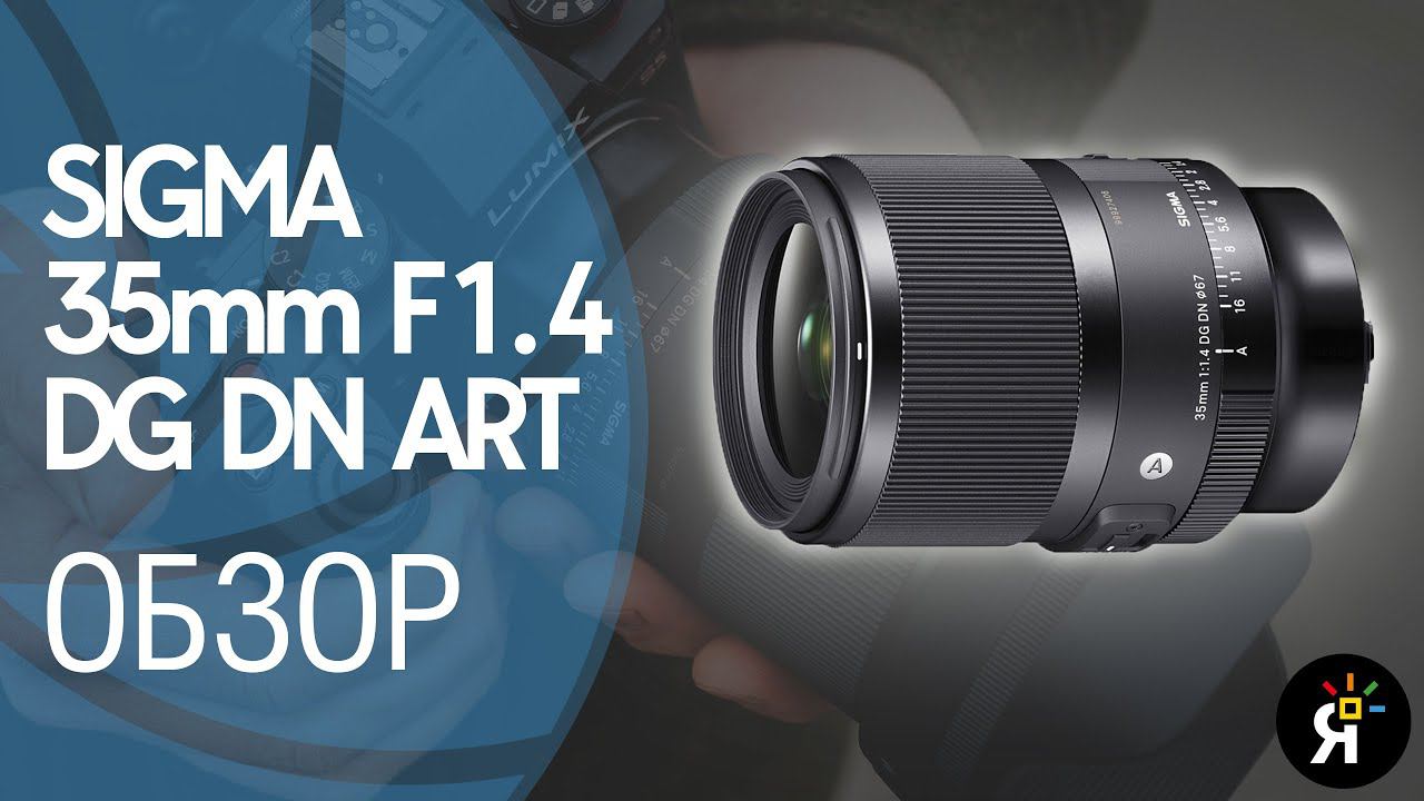 Sigma 35mm F1.4 DG DN Art | Обзор и сравнение с Canon EF 35mm F/2.0 IS USM