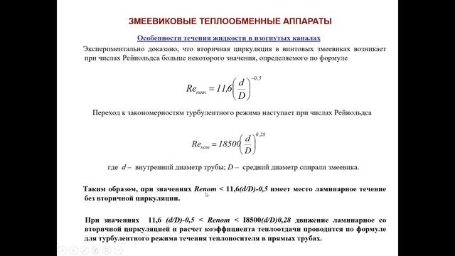 Лекция 6.4 Промышленные теплообменные и массообменные процессы и аппараты. смотреть онлайн