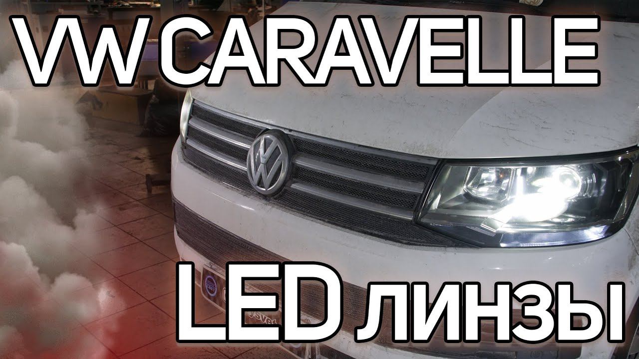 Светодиодные линзы в Caravelle смотреть онлайн