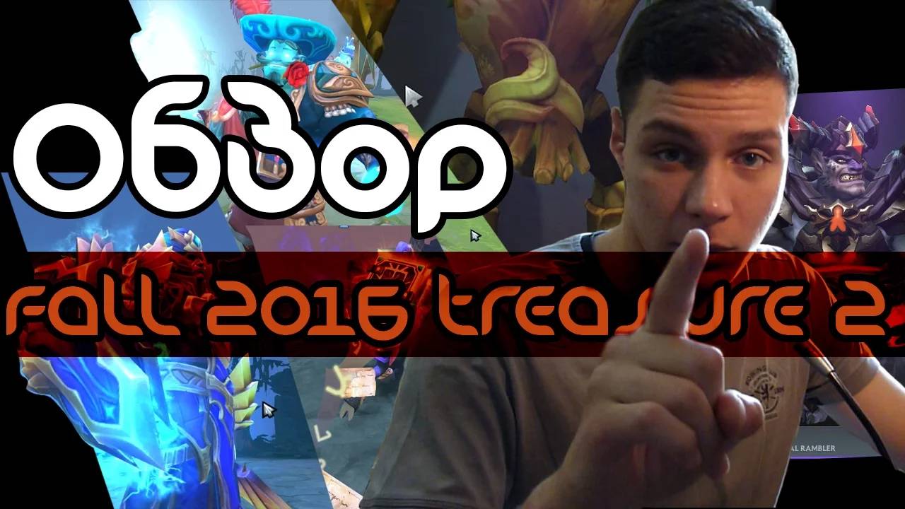 Открываю 2 сундука Fall 2016 Treasure 2 [DOTA 2]