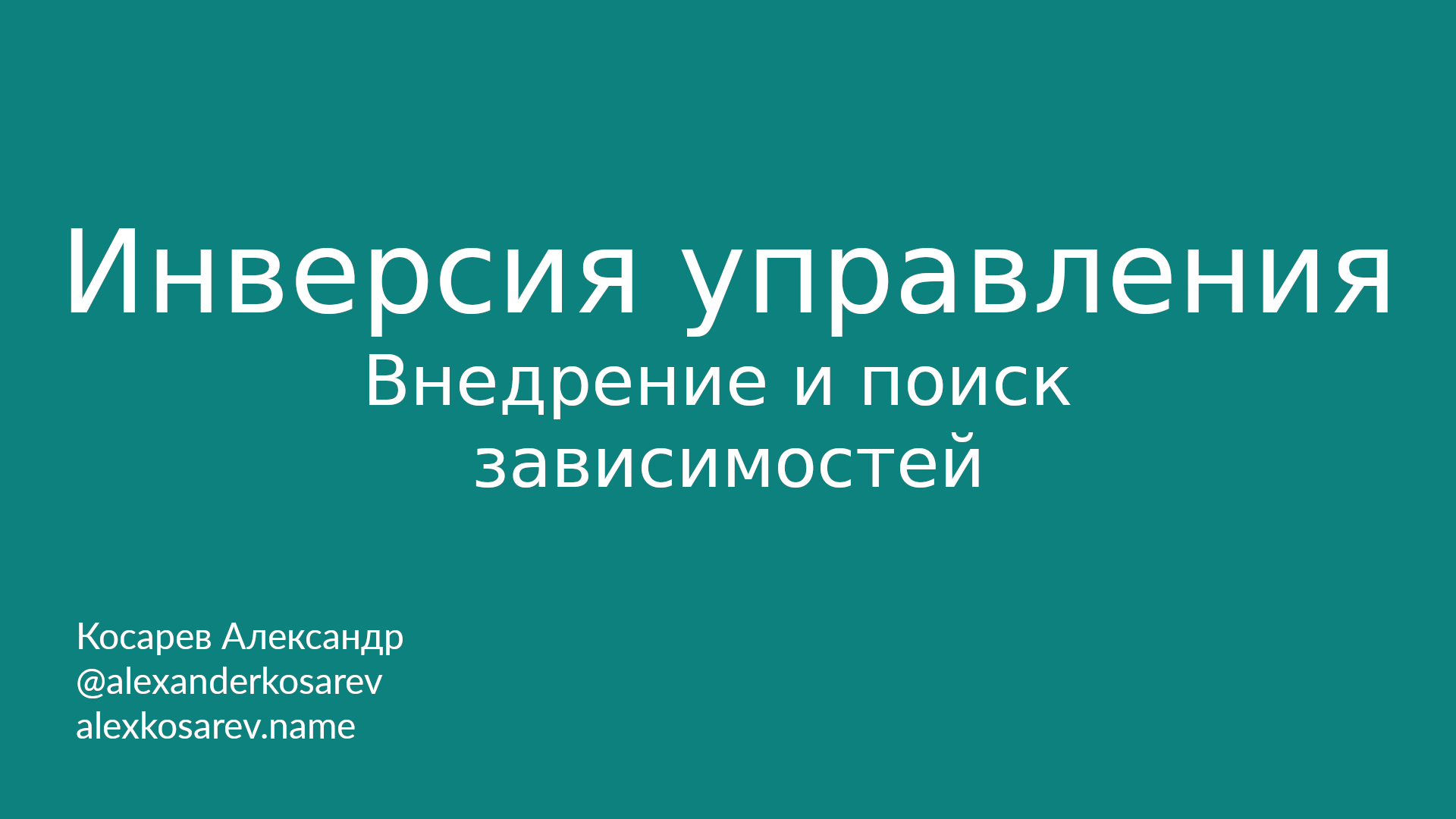 Инверсия управления, внедрение и поиск зависимостей смотреть онлайн