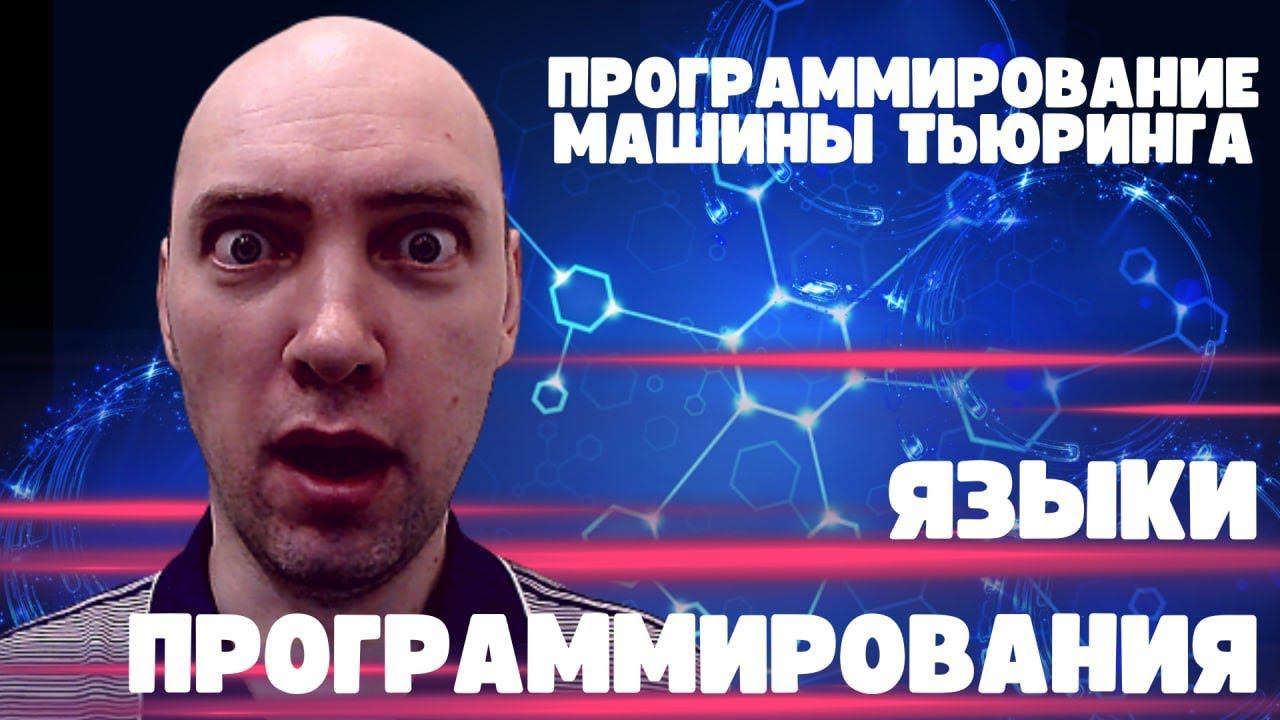 Какие есть языки программирования машин Тьюринга? Душкин объяснит смотреть онлайн