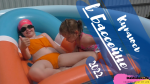 Купаюсь в бассейне с сестренкой 2022/Swimming poll 2022 (ДашулекЛайф/DashulekLife)