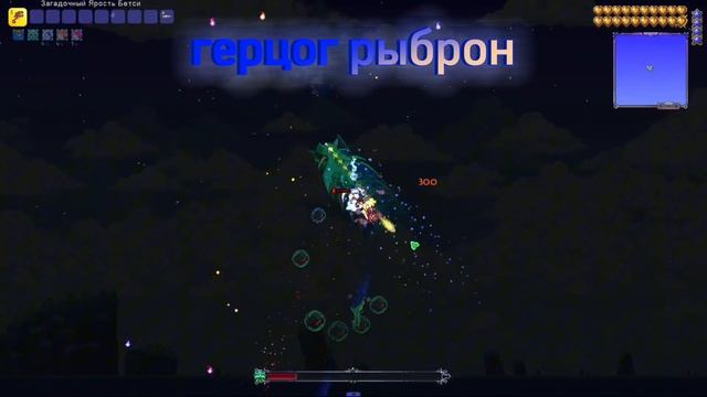 Ярость Бетси VS all bosses | terraria смотреть онлайн
