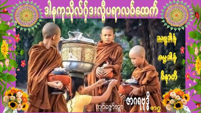 ဓရ်မန်ဖာဂလ သဗၺဒါနံ ဓမၼဒါနံ ဇိနာတိ смотреть онлайн
