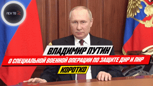 Владимир Путин | Обращение о специальной военной операции 24 февраля 2022 | Коротко
