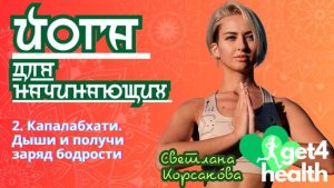 2. Капалабхати. Дыши и получай заряд бодрости. Йога для начинающих от Get4Health