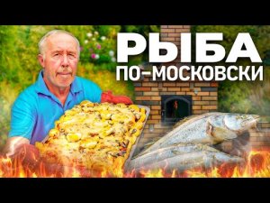 Судак по - московски в дровяной печи. Вспоминаем забытые рецепты.