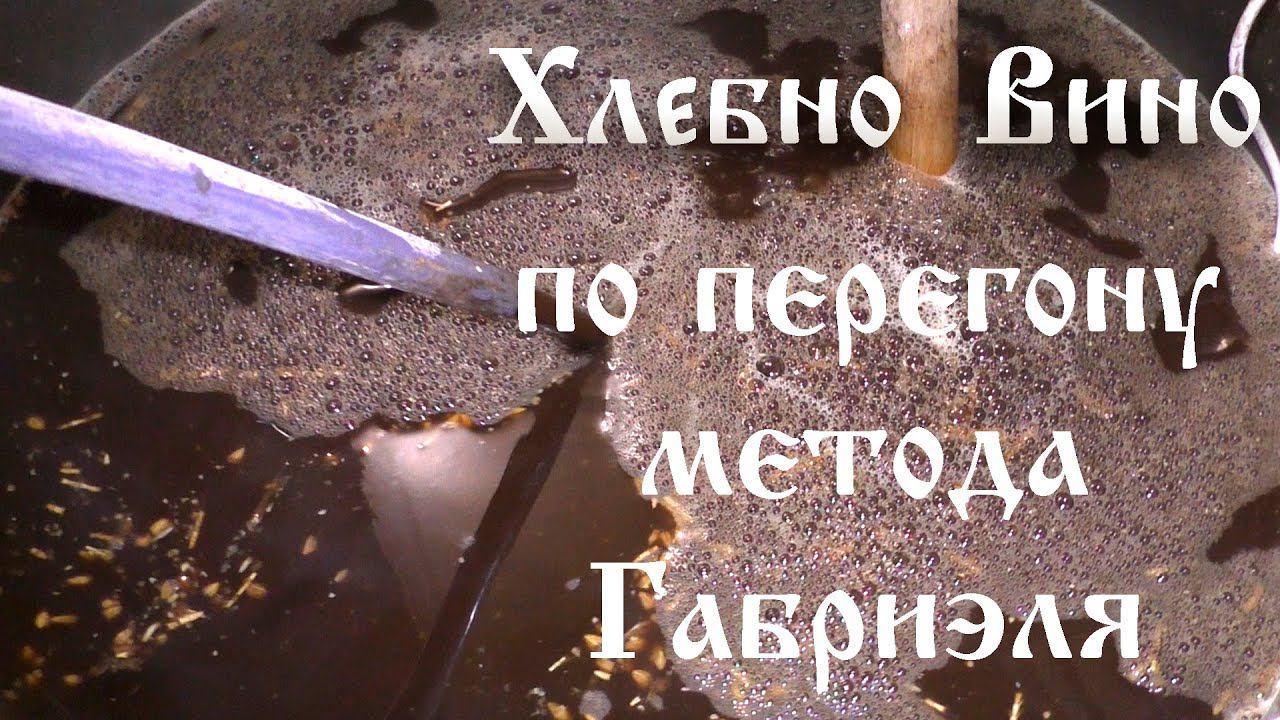 Рецепт Хлебное вина по перегону метода Габриэля сделанный на аппарате Люксталь 7. смотреть онлайн