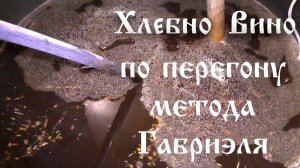 Рецепт Хлебное вина по перегону метода Габриэля сделанный на аппарате Люксталь 7.