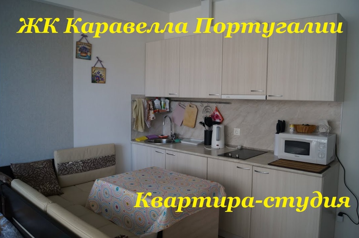 ЖК Каравелла Португалии / Квартира-студия / Обзор съемного жилья / Дагомыс смотреть онлайн