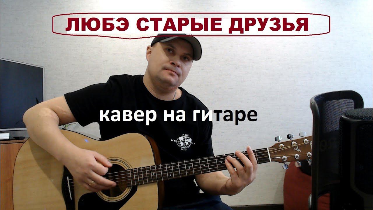 ЛЮБЭ СТАРЫЕ ДРУЗЬЯ КАВЕР НА ГИТАРЕ группа любэ смотреть онлайн