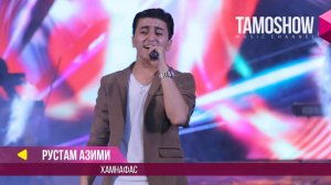 Рустам Азими - Хамнафас / Rustam Azimi - Hamnafas (Концерт 2017)