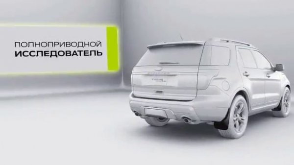 Ford Explorer Аксессуары