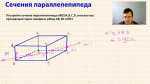 Как строить сечения? Построение сечений. Метод следов. Параллелепипед