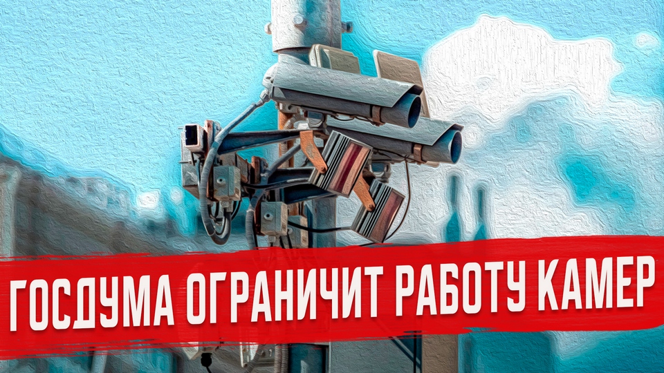 Госдума намерена ограничить Работу Камер ГИБДД