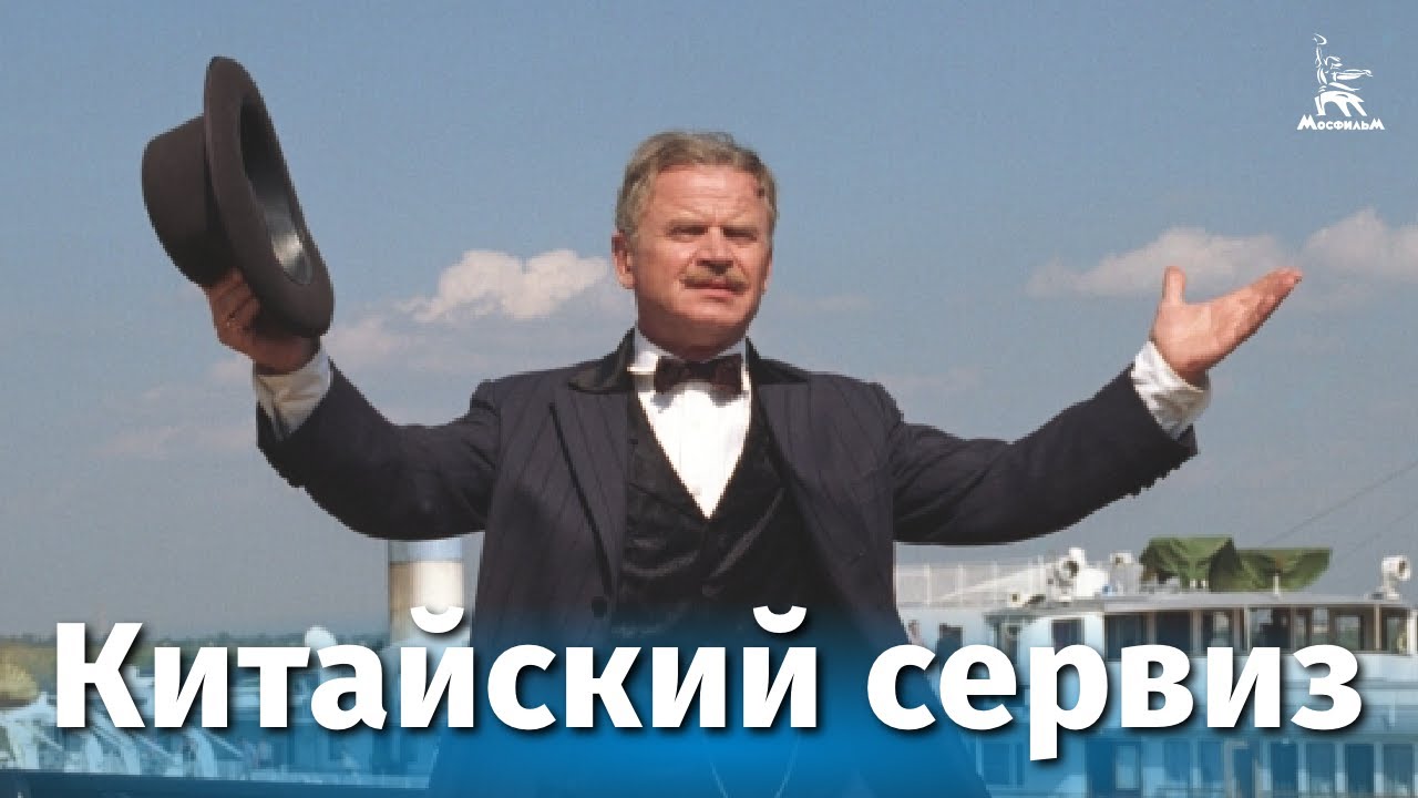 Китайский сервиз (комедия, реж. Виталий Москаленко, 1999 г.) смотреть онлайн