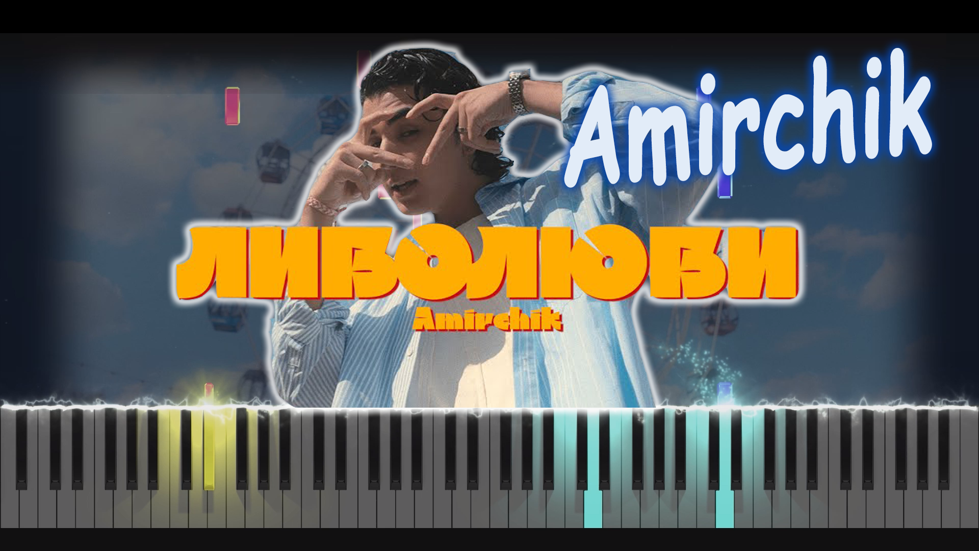 Amirchik - Либо люби | PIANO COVER | КАВЕР НА ПИАНИНО | НОТЫ смотреть онлайн