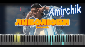 Amirchik - Либо люби | PIANO COVER | КАВЕР НА ПИАНИНО | НОТЫ