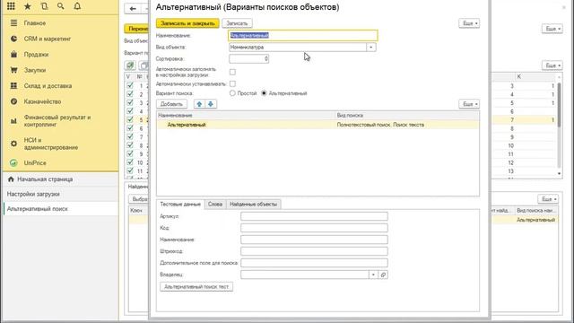 UniPrice - Альтернативные виды поиска Номенклатуры и Характеристик номенклатуры смотреть онлайн