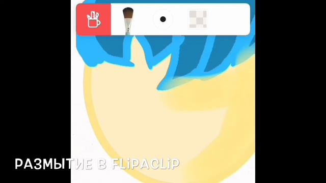 | Как сделать размытие (переход цвета ) в FlipaClip? | How do blur (color transition) in FlipaClip смотреть онлайн