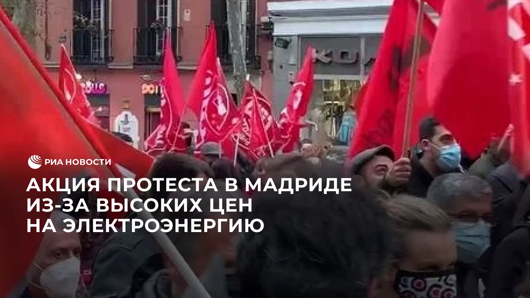 Акция протеста в Мадриде против высоких цен на электроэнергию смотреть онлайн
