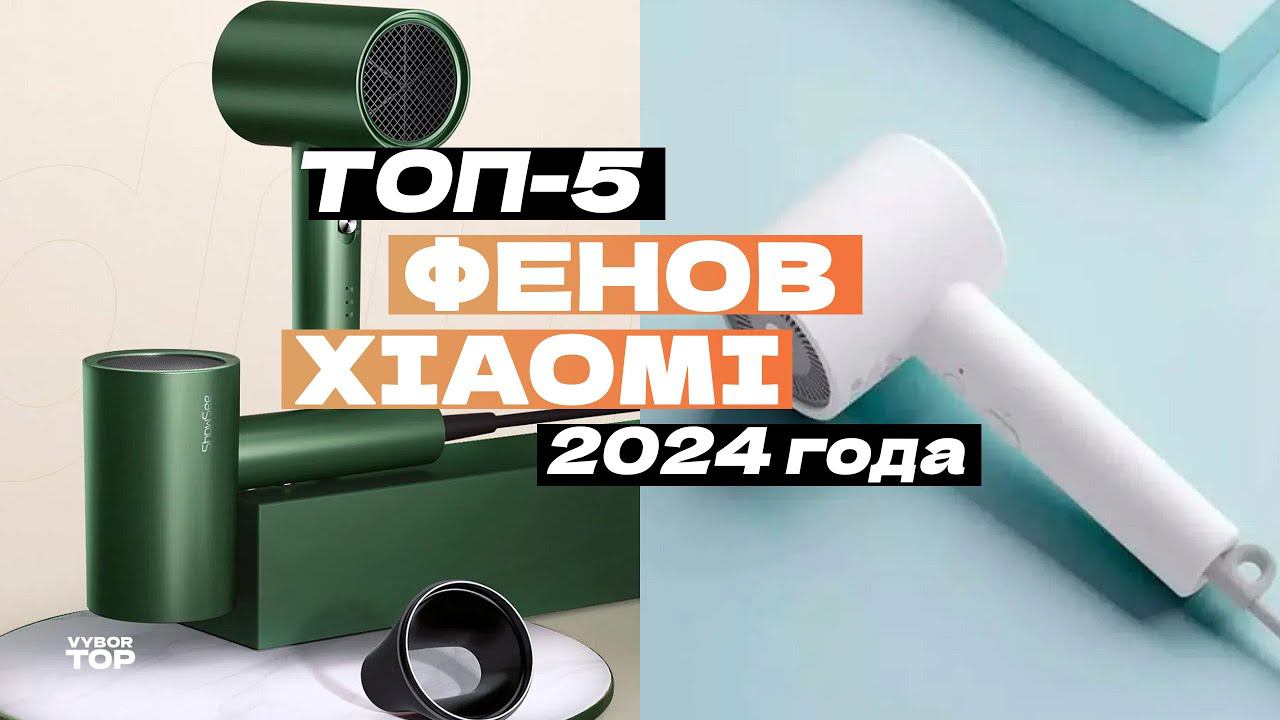 Лучшие фены для волос Xiaomi: Топ-5 фенов Сяоми ✅ Рейтинг 2024 года