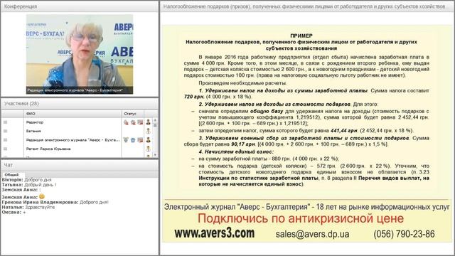Аверс-Бухгалтерия. Вебинар 25.02.2016. Налогообложение подарков. смотреть онлайн