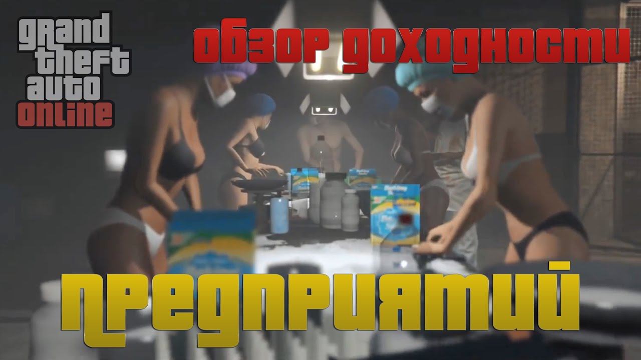 GTA Online: Максимальная стоимость продукции на предприятиях 1.36 смотреть онлайн