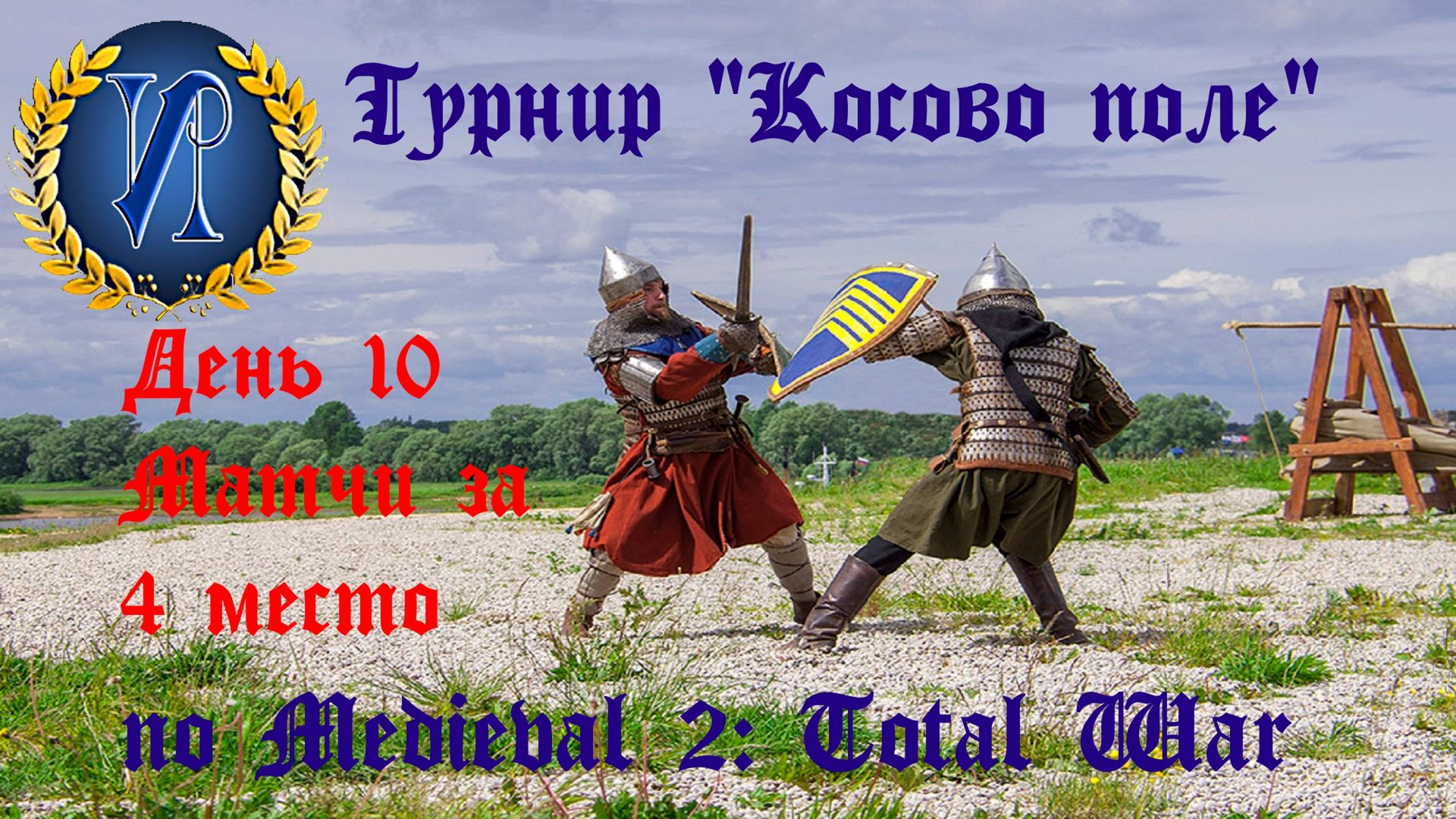 Турнир "Косово поле" (Medieval 2: Total War) 🏆 #10 матчи за 4 место смотреть онлайн