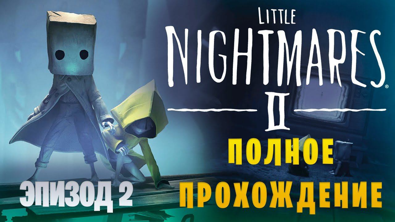 Little Nightmares II || Полное прохождение || Эпизод 2 смотреть онлайн
