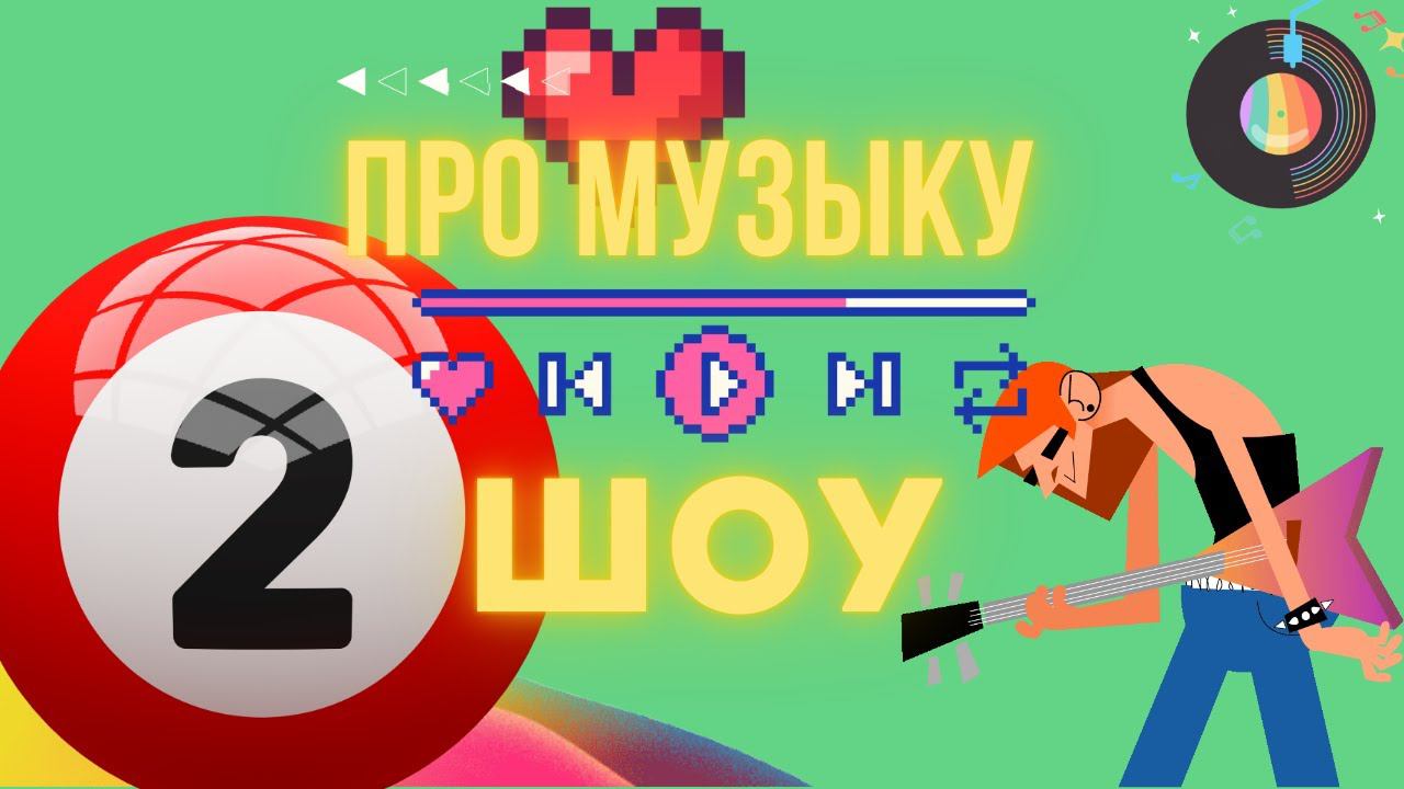 "Про музыку" шоу - выпуск №2 на 14 канале смотреть онлайн