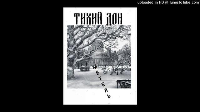 Тихий Дон - Метель смотреть онлайн