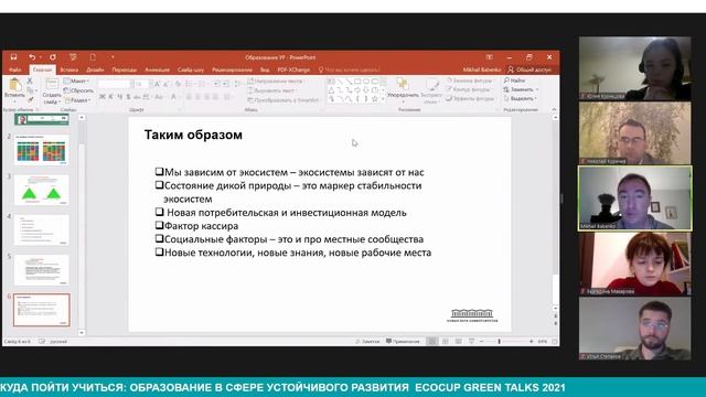 Куда пойти учиться: образование в сфере устойчивого развития смотреть онлайн