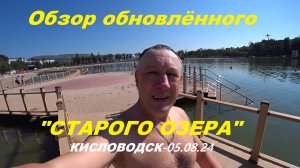 Обзор обновленного «Старого озера» в Кисловодске.