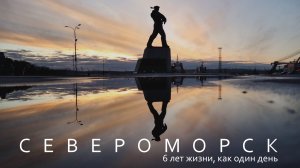 Североморск - 6 лет, как один день