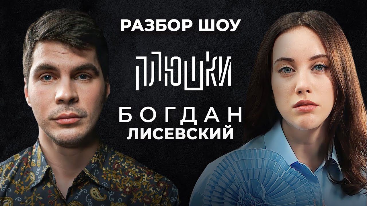 Богдан Лисевский — ПЛЮШКИ ПОДСТАВА, провокация в интервью и реакция Бортич. смотреть онлайн