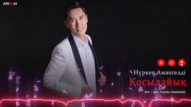 Нүркен Амангелді - Қосылайық / ARIDAI