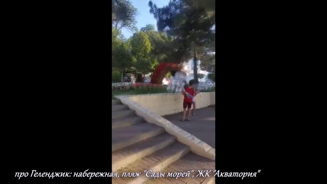про Геленджик 2: набережная, пляж Сады морей, жк Акватория смотреть онлайн