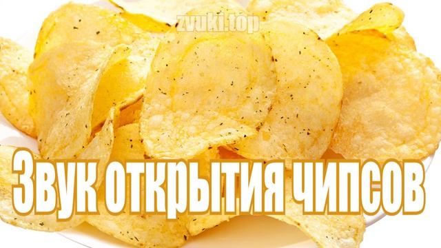 Звук открытия пачки чипсов и жевание с хрустом