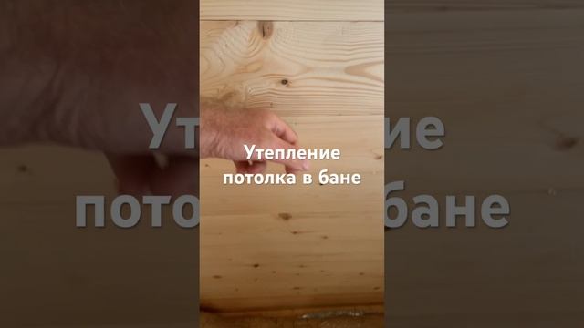 Утепление потолка в бане. смотреть онлайн