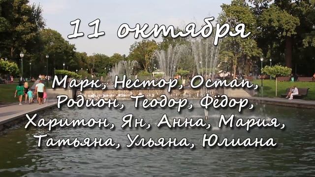 11 октября – именины сегодня отмечают