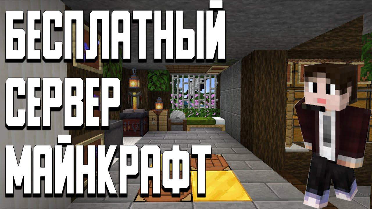 БЕСПЛАТНЫЙ ПРИВАТНЫЙ СЕРВЕР МАЙНКРАФТ 1.16.5 JAVA и Bedrock смотреть онлайн