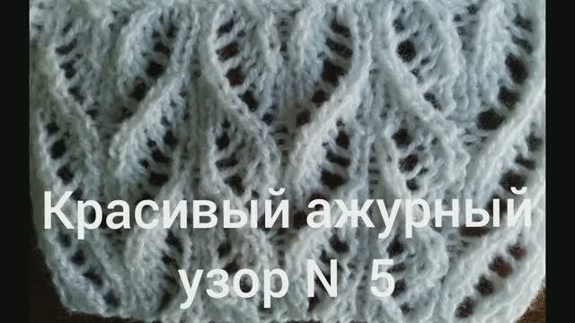 Красивый ажурный узор № 5. Узоры спицами. Ажурные узоры спицами. Вяжем вместе..mp4 смотреть онлайн