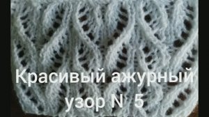 Красивый ажурный узор № 5. Узоры спицами. Ажурные узоры спицами. Вяжем вместе..mp4