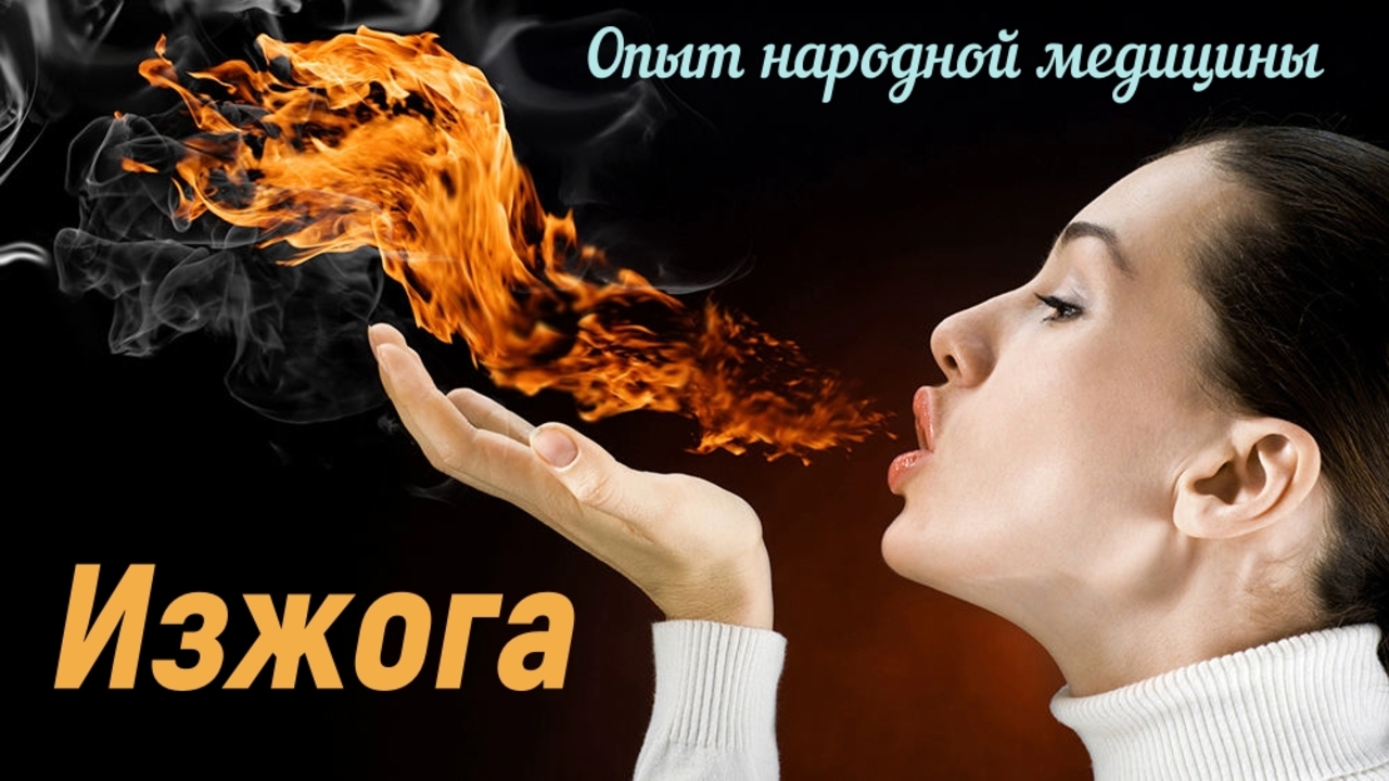 Изжога замучила Есть простой способ.. смотреть онлайн