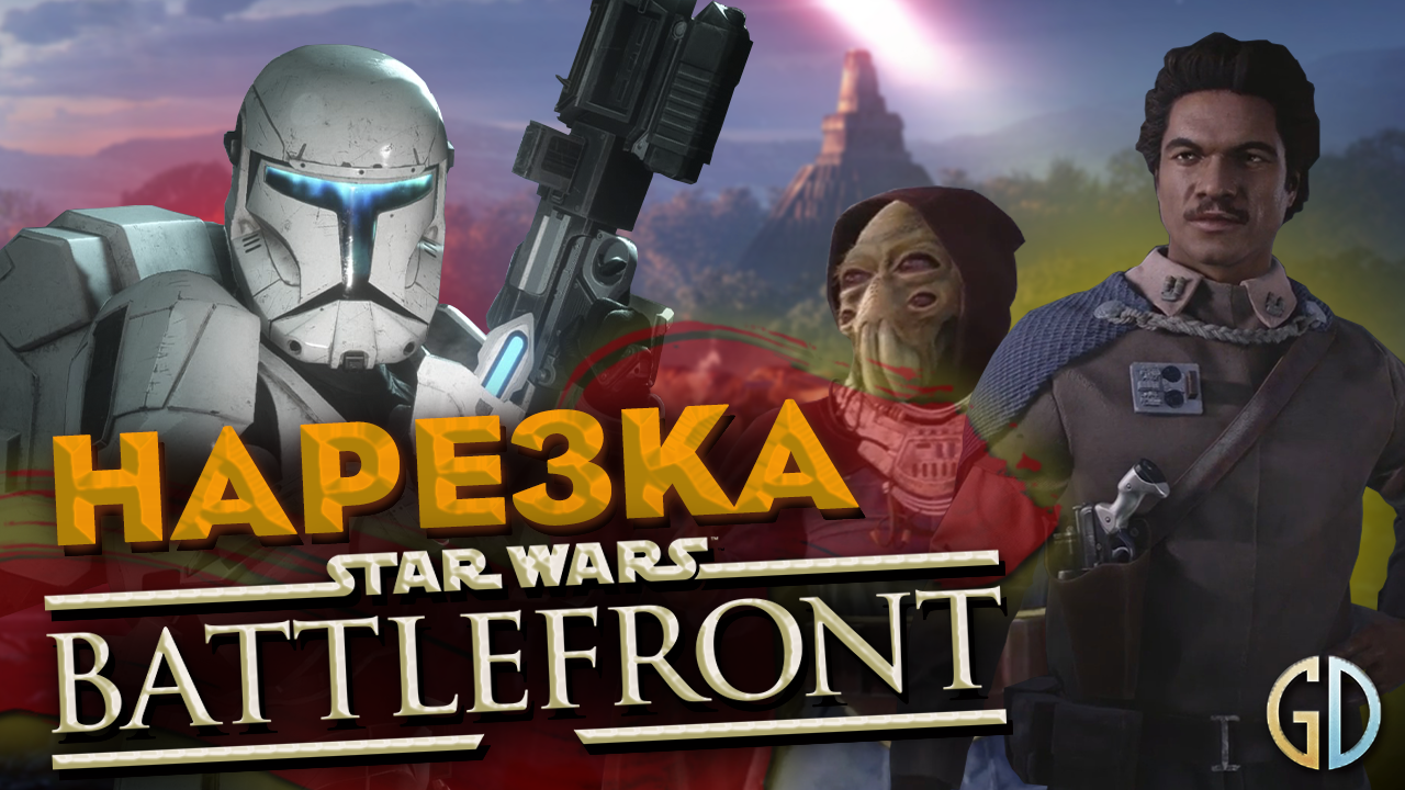 Бес Полезный - Battlefront 2 [НАРЕЗКА]