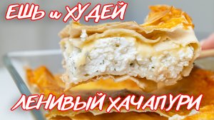 Ешь и Худей! Гениальный Пирог из Лаваша! Вкуснее чем Хачапури! Худеем ВКУСНО!