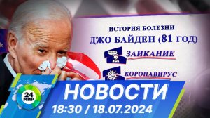 Новости 18:30 от 18.07.2024